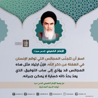 من كلمات الإمام الخميني(ره)